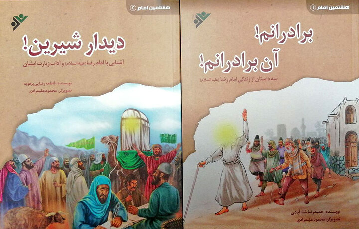 چاپ مجموعه دوجلدی «هشتمین امام» برای بچه‌ها