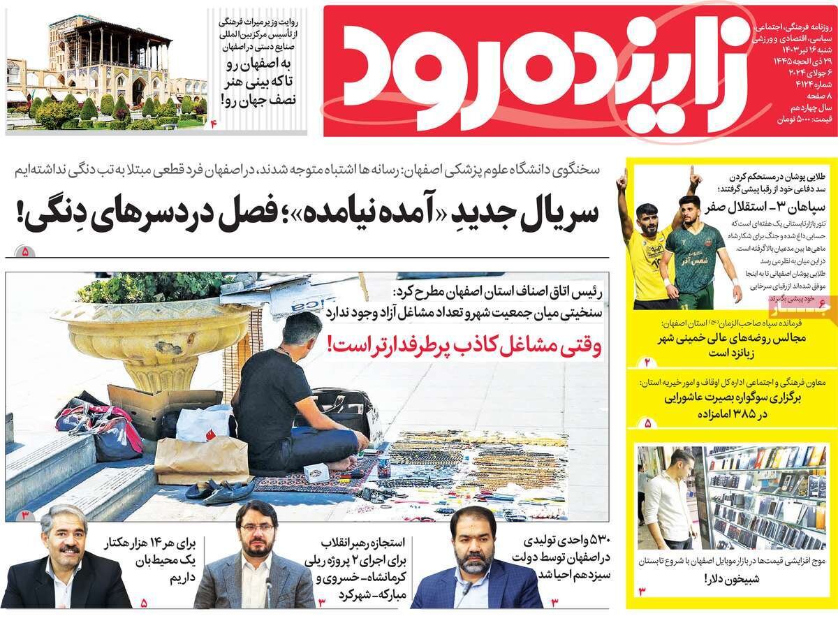 صفحه اول روزنامه‌های اصفهان شنبه ۱۶ تیر ماه