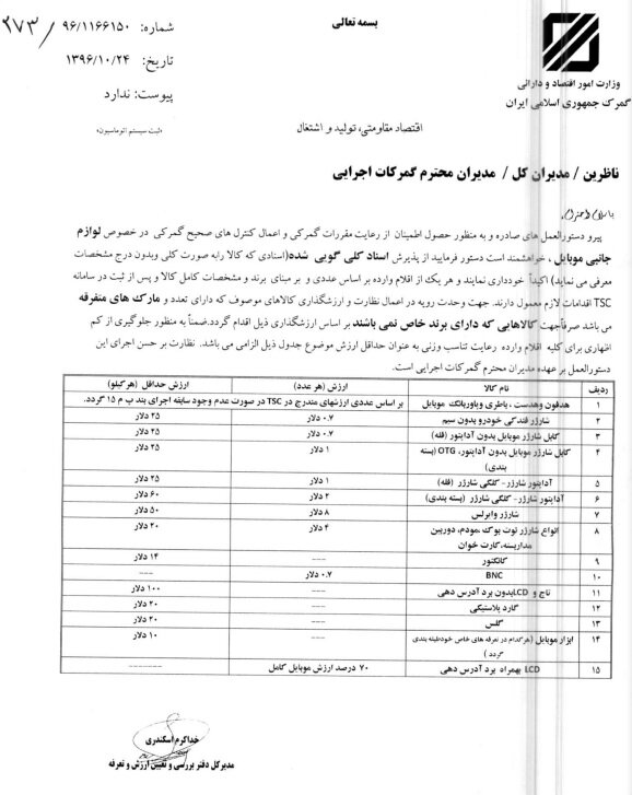 بخشنامه ارزش گذاری لوازم جانبی وارداتی تلفن همراه لغو شد 3