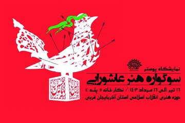 نمایشگاه پوستر «سوگواری هنر عاشورایی» در ارومیه دایر شد
