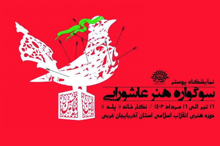 نمایشگاه پوستر «سوگواری هنر عاشورایی» در ارومیه دایر شد