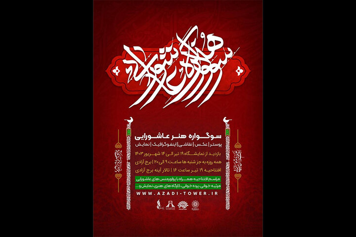 برج آزادی میزبان سوگواره هنر عاشورایی برج آزادی میزبان سوگواره هنر عاشورایی