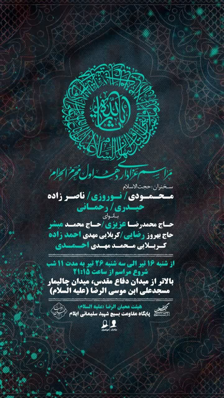برنامه های دهه اول محرم در چه مناطقی از شهر ایلام برگزار می شود؟