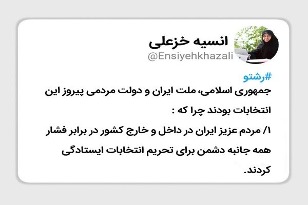 مردم ایران در برابر فشار دشمن برای تحریم انتخابات ایستادگی کردند