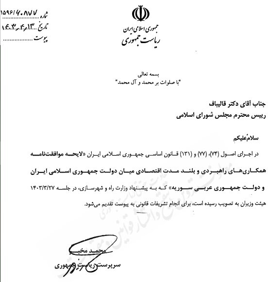 ارسال لایحه موافقتنامه همکاری های اقتصادی ایران و سوریه به مجلس