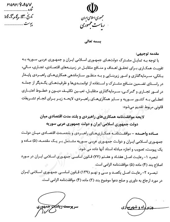 ارسال لایحه موافقتنامه همکاری های اقتصادی ایران و سوریه به مجلس