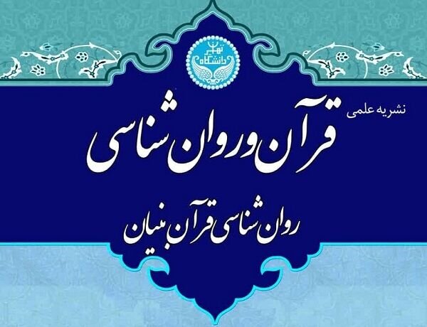 فراخوان جدید نشریه علمی «قرآن و روانشناسی»منتشر شد