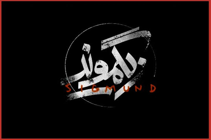 «زیگموند» به تالار حافظ رسید/ آغاز فصل دوم اجراها «زیگموند» به تالار حافظ رسید/ آغاز فصل دوم اجراها