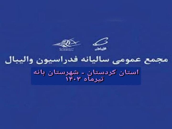 برگزاری مجمع عمومی سالیانه فدراسیون والیبال کشور به میزبانی بانه