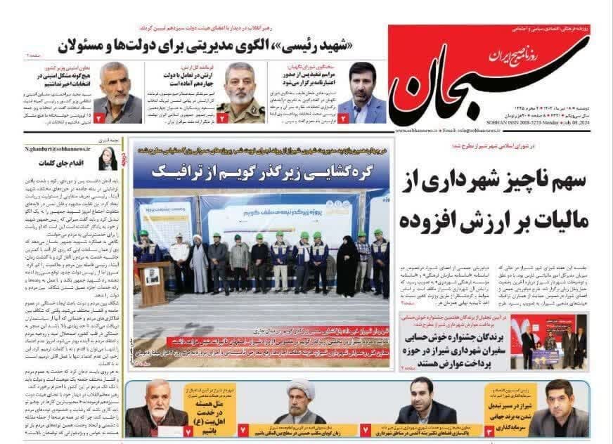 روزنامه‌های استان فارس دوشنبه ۱۸ تیر ۱۴۰۳
