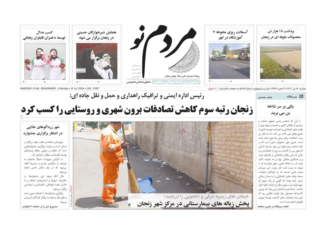 صفحه اول روزنامه های زنجان ۱۸ تیر