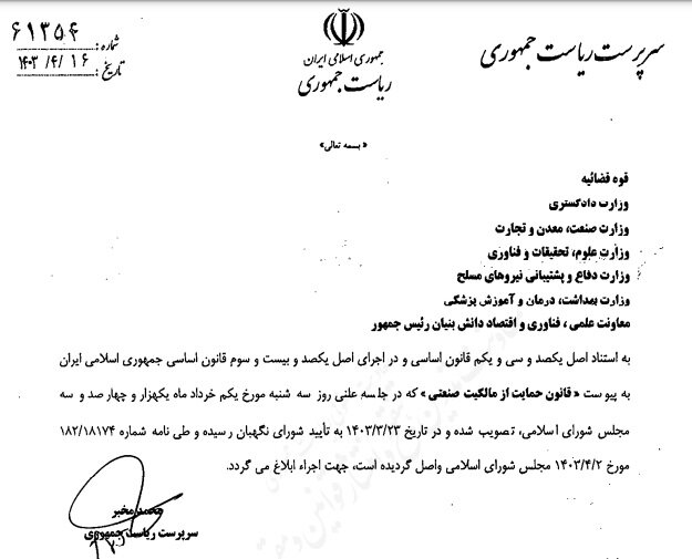 قانون حمایت از مالکیت صنعتی ابلاغ شد