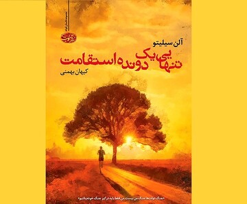 عرضه ۹ داستان از نویسنده انگلیسی در بازار نشر/ماجرای «تنهایی یک دونده استقامت»