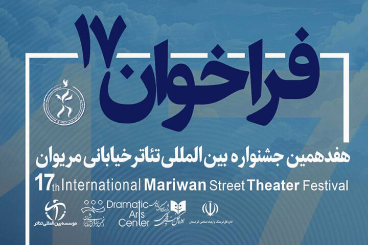 فراخوان هفدهمین جشنواره تئاتر خیابانی مریوان منتشر شد فراخوان هفدهمین جشنواره تئاتر خیابانی مریوان منتشر شد