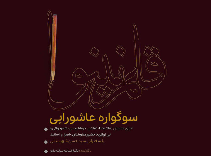 سوگواره عاشورایی «قلم نینوا» برگزار میشود سوگواره عاشورایی «قلم نینوا» برگزار میشود