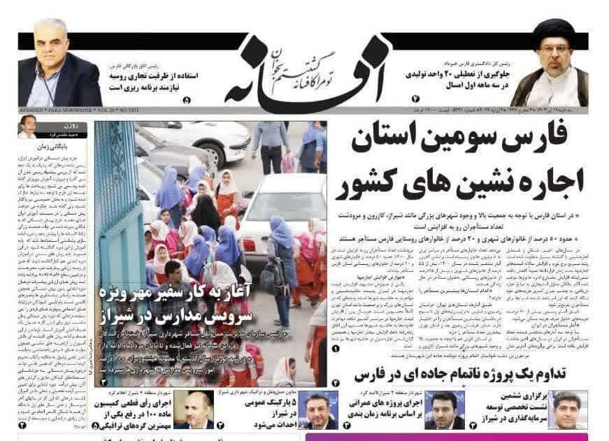 روزنامه‌های استان فارس سه‌شنبه ۱۹ تیر ۱۴۰۳