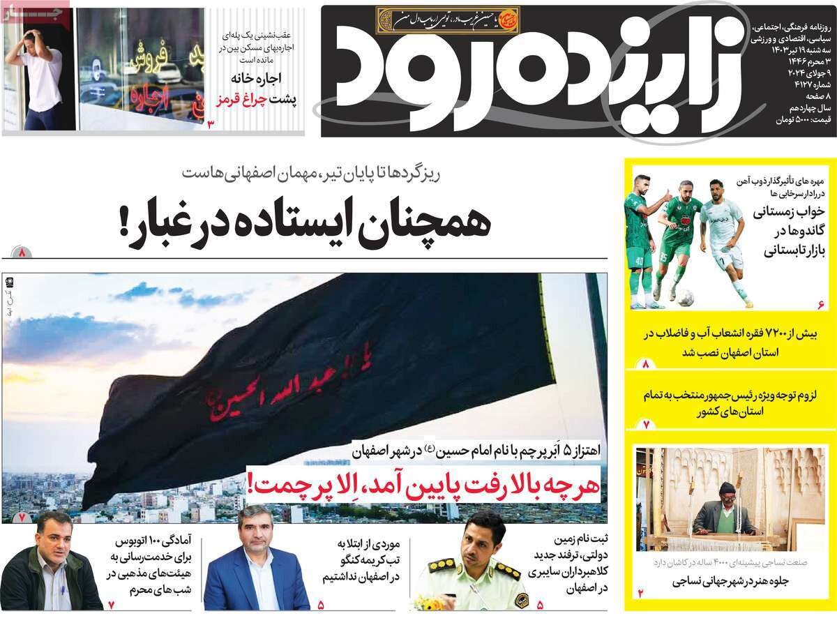 صفحه اول روزنامه‌های اصفهان سه‌شنبه ۱۹ تیر ماه