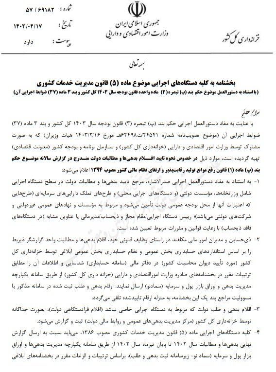 نحوه تایید اقلام بدهی ها و مطالبات دولت مشخص شد 2