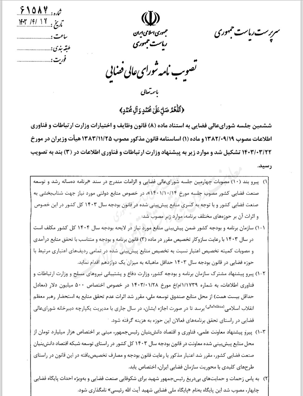 آخرین مصوبات فضایی دولت سیزدهم ابلاغ شد