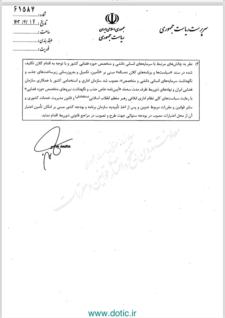 آخرین مصوبات فضایی دولت سیزدهم ابلاغ شد