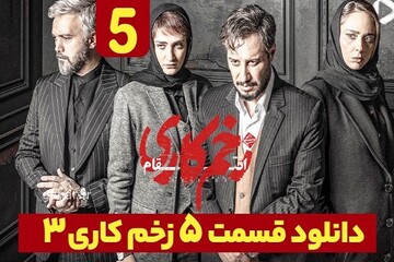 دانلود سریال زخم کاری ۳ قسمت ۵ فصل سوم قسمت پنجم نسخه کامل