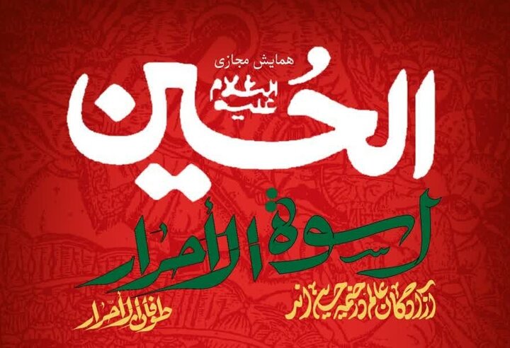 همایش مجازی الحسین(ع) اسوة الاحرار برگزار می شود