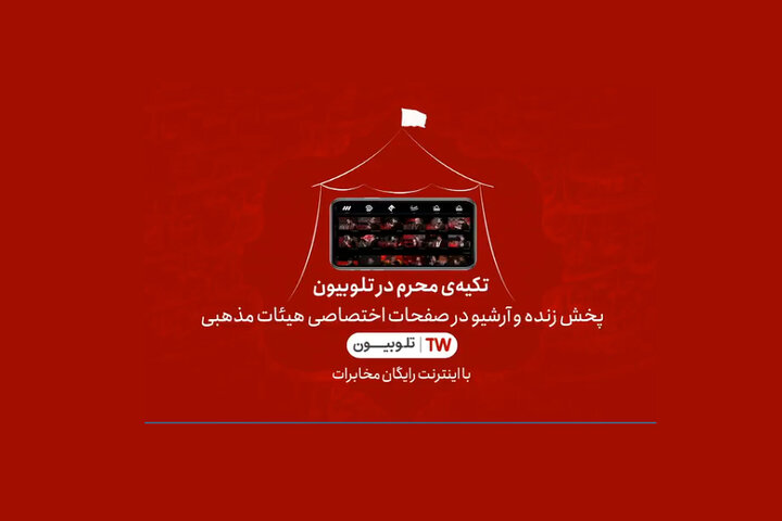 تکیه محرم در تلوبیون بر پا شد/ اجرای کدام مداحان را بشنویم؟ تکیه محرم در تلوبیون بر پا شد/ اجرای کدام مداحان را بشنویم؟