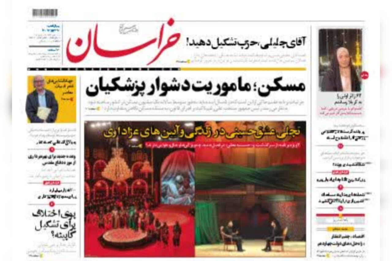 صفحه اول روزنامه‌های خراسان رضوی ۲۰ تیر ۱۴۰۳