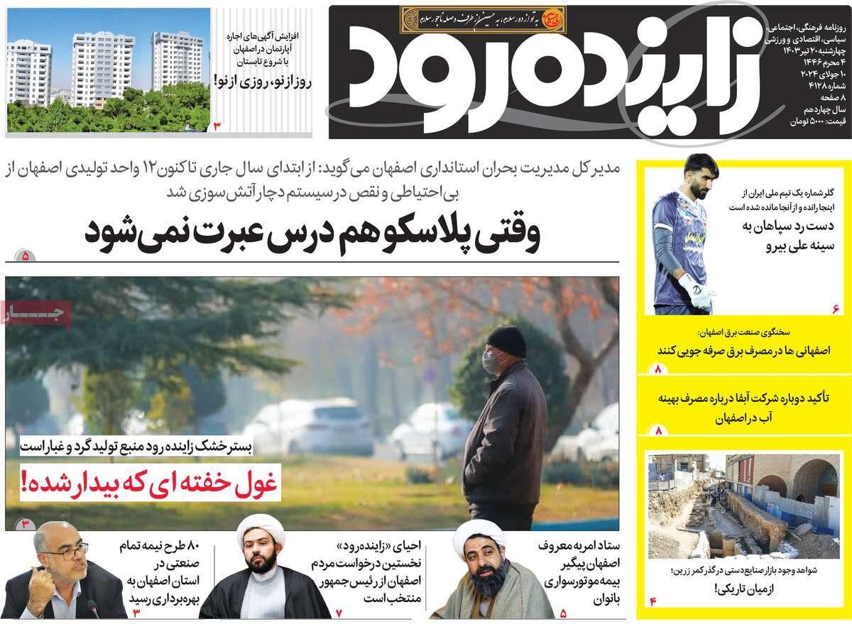 صفحه اول روزنامه‌های اصفهان چهارشنبه ۲۰ تیر ماه