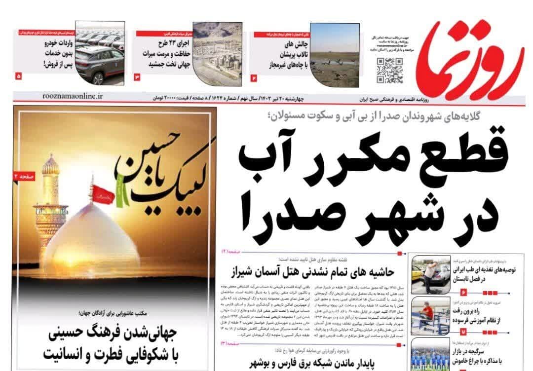 روزنامه‌های استان فارس چهارشنبه ۲۰ تیر ۱۴۰۳
