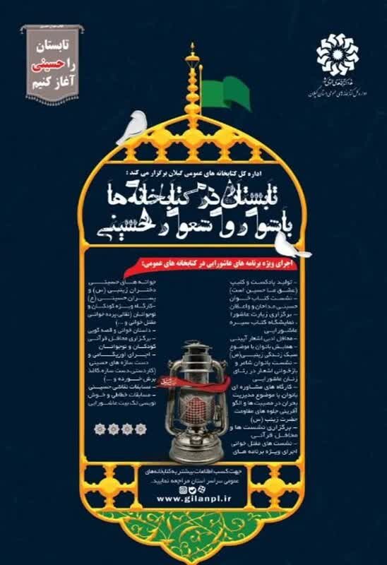 کتابخانه های عمومی گیلان میزبان عاشقان امام حسین (ع) می شوند