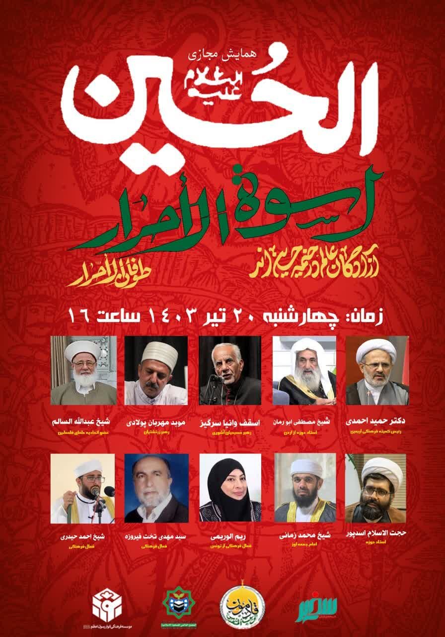 همایش مجازی الحسین(ع) اسوة الاحرار برگزار می شود