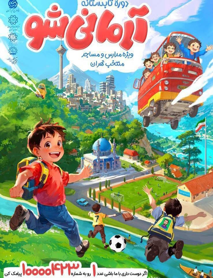 آغاز طرح «آرمان۳» در پایگاههای تابستانی شهرداری تهران