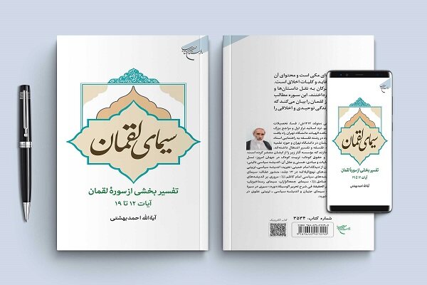 کتاب «سیمای لقمان» روانه بازار نشر شد