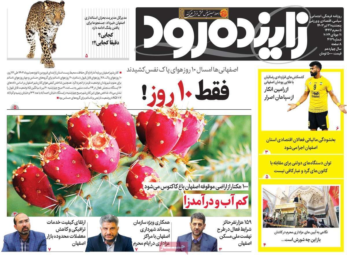 صفحه اول روزنامه‌های اصفهان پنجشنبه ۲۱ تیر ماه