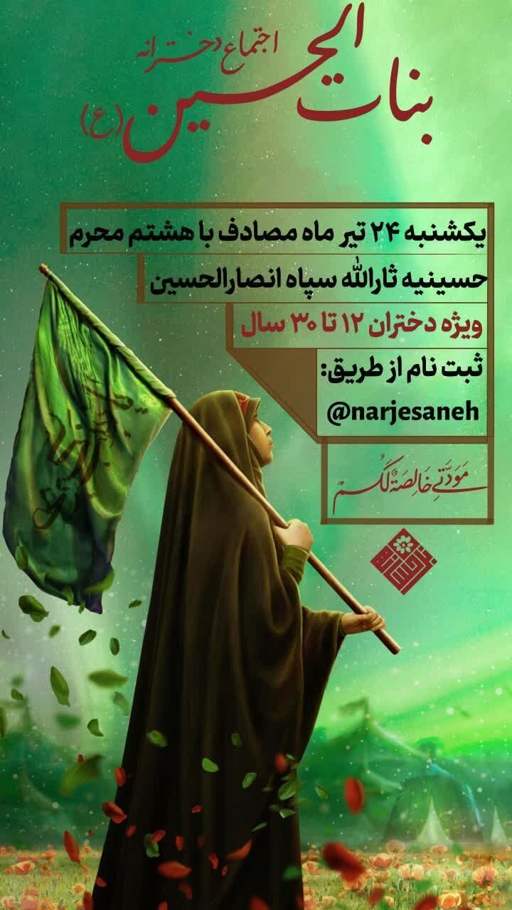 اجتماع بزرگ دخترانه بنات‌الحسین(ع) در همدان برگزار می‌شود