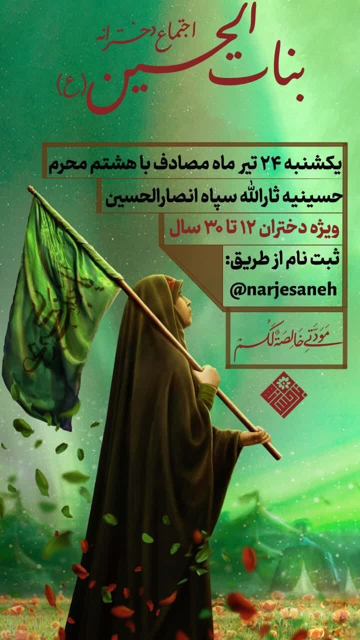 اجتماع بزرگ دخترانه بناتالحسین(ع) در همدان برگزار میشود