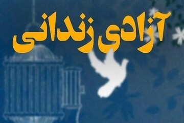 ٩۴ زندانی در کرمان مشمول عفو رهبر انقلاب قرار گرفتند