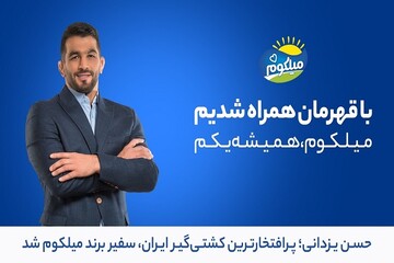 حسن یزدانی سفیر برند «میلکوم» شد