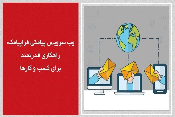 وب سرویس پیامکی فراپیامک؛ راهکاری قدرتمند برای کسب و کارها