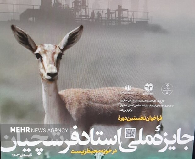 فراخوان نخستین «جایزه ملی استاد فرشچیان در حوزه محیط زیست» آغاز شد