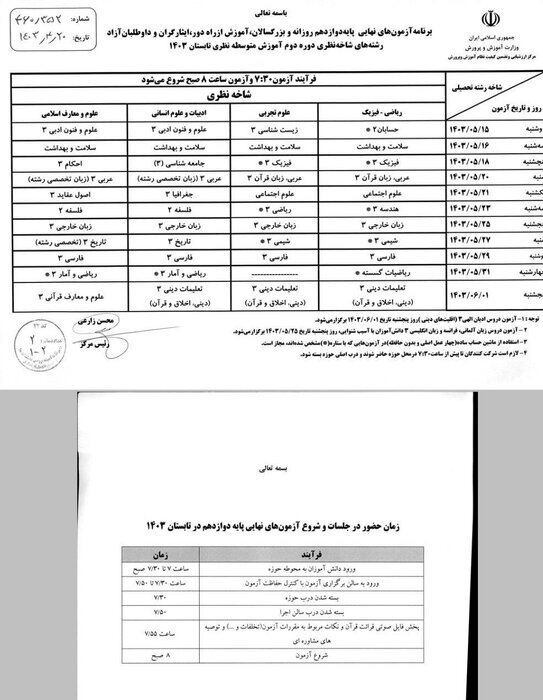 برنامههای امتحانی نوبت تابستان پایه دوازدهم اعلام شد