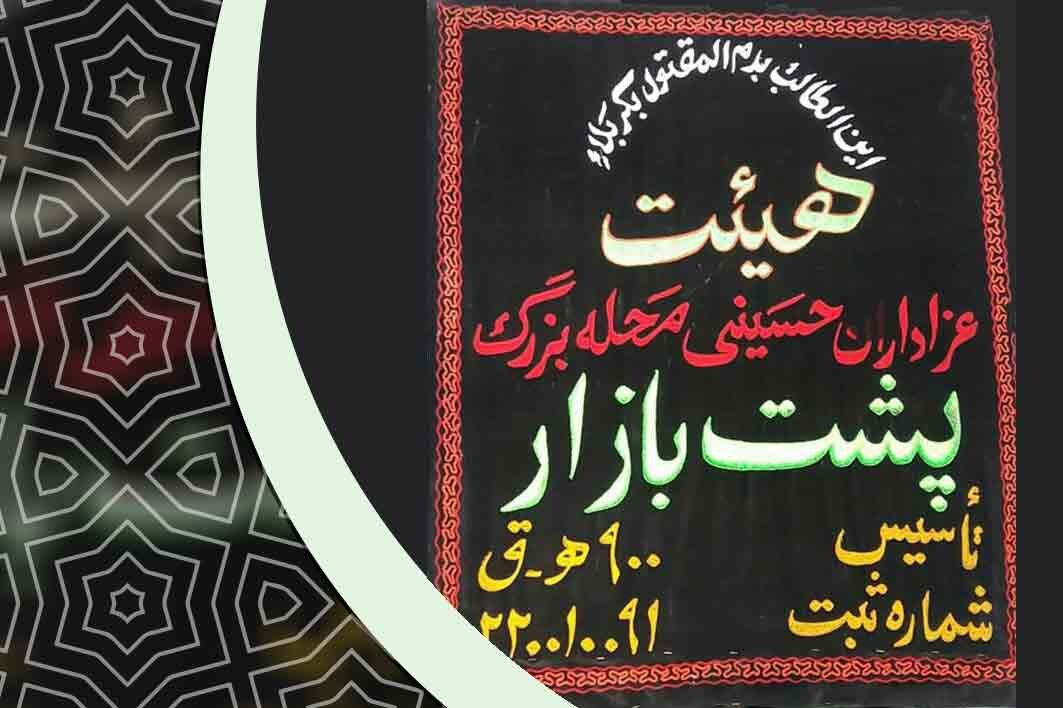 محرم تجلیگاه فرهنگ سوگ مردم لر/هیئتهایی که قدمت چندصد ساله دارند