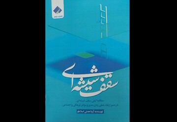 کتاب «سقف شیشه‌ای» منتشر شد/نگاهی به مسیر ارتقای شغلی زنان