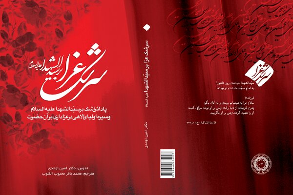 کتاب «سرشک عزا بر سیدالشهدا» چاپ دومی شد