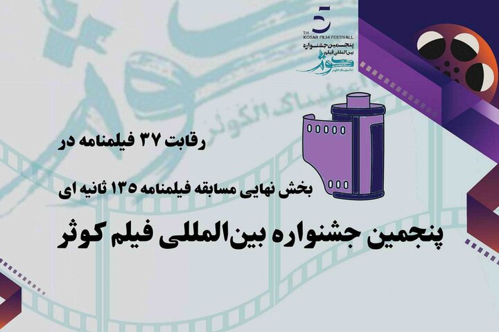 رقابت ۳۷ فیلمنامه در بخش فیلمنامه جشنواره کوثر رقابت ۳۷ فیلمنامه در بخش فیلمنامه جشنواره کوثر