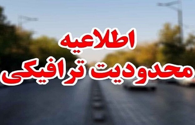 محدودیت ترافیکی در جاده چالوس و آزادراه تهران - شمال