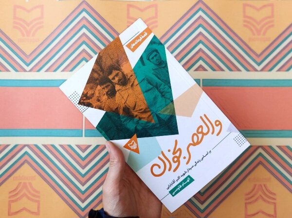 داستان‌های کوتاه زندگی شهید اکبر آقابابایی در بازار نشر/ورود «والعصر بخوان» به کتابفروشی‌ها