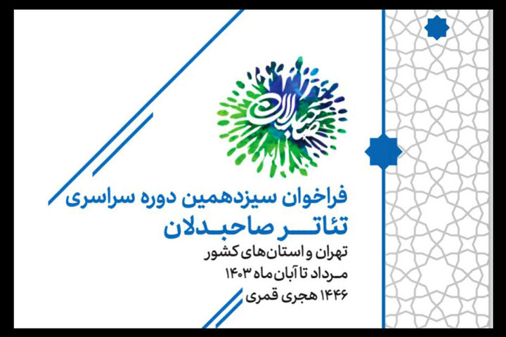 فراخوان سیزدهمین رویداد سراسری تئاتر صاحبدلان منتشر شد