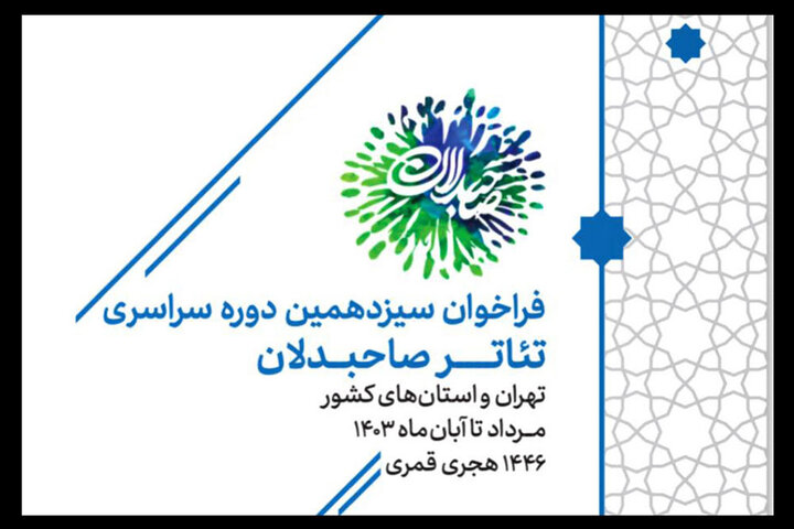 فراخوان سیزدهمین رویداد سراسری تئاتر صاحبدلان منتشر شد فراخوان سیزدهمین رویداد سراسری تئاتر صاحبدلان منتشر شد